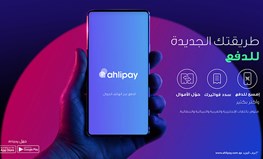 البنك الأهلي يطرح تجربة مميزة بإطلاق خدمة "المحفظة الإلكترونية Ahlipay" في السوق القطري