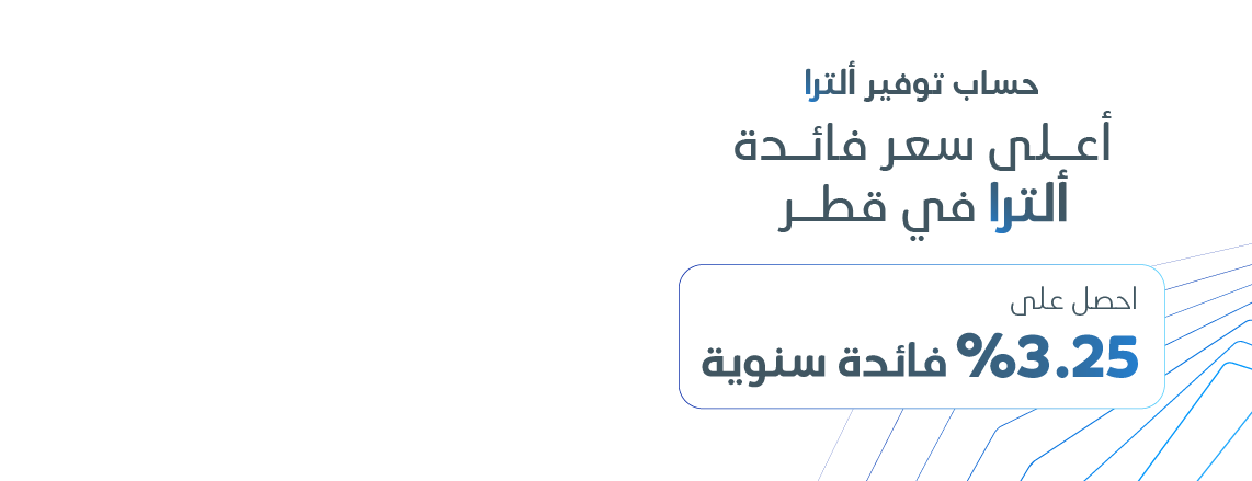 أعلى سعر فائدة ألترا في قطر