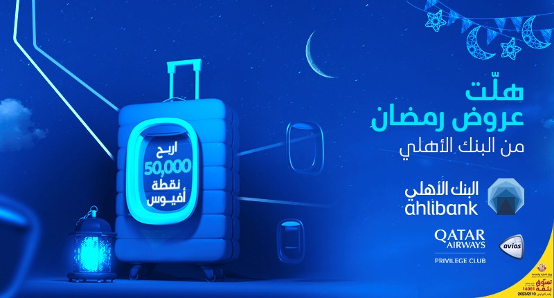 البنك الأهلي يعلن عن أسماء الفائزين في حملة عروض رمضان 2023 