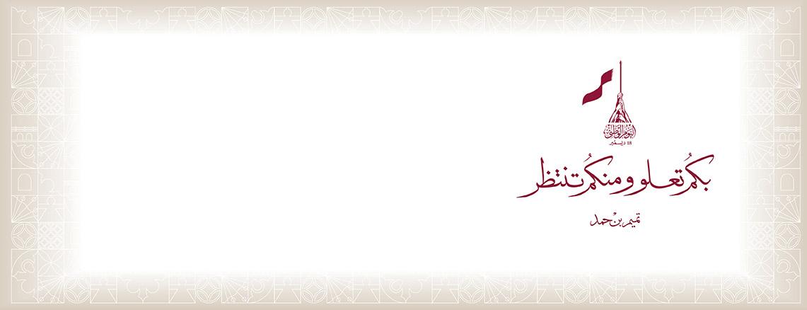 اليوم الوطني القطري – أوقات الفروع